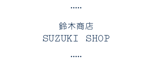 Suzuki Shop 铃木商店